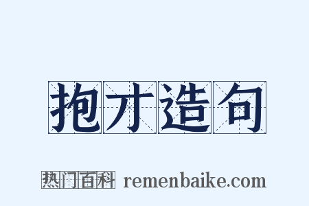 抱才造句是什么意思的图片